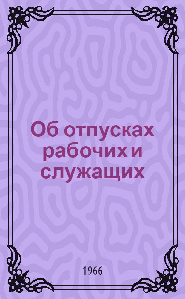 Об отпусках рабочих и служащих