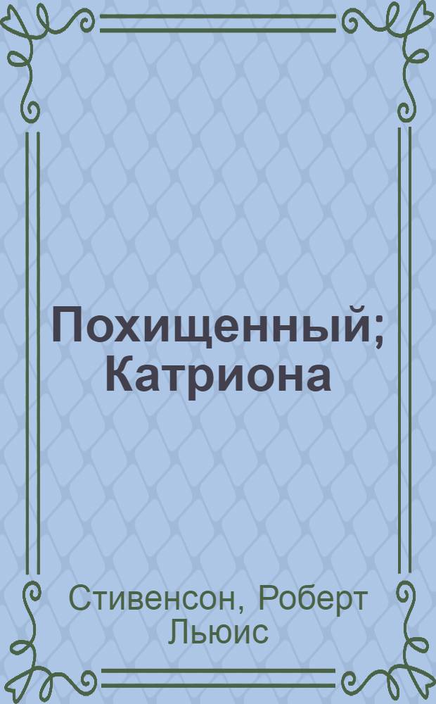Похищенный; Катриона: Романы / Пер. с англ. О.В. Ротштейн; Предисл. В. Воеводина; Ил.: Т. Шишмарева