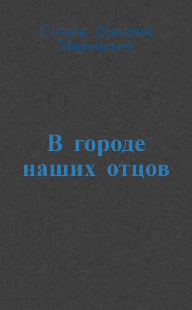 В городе наших отцов : Повесть