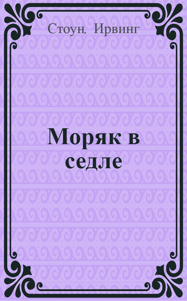 Моряк в седле : Биография Джека Лондона