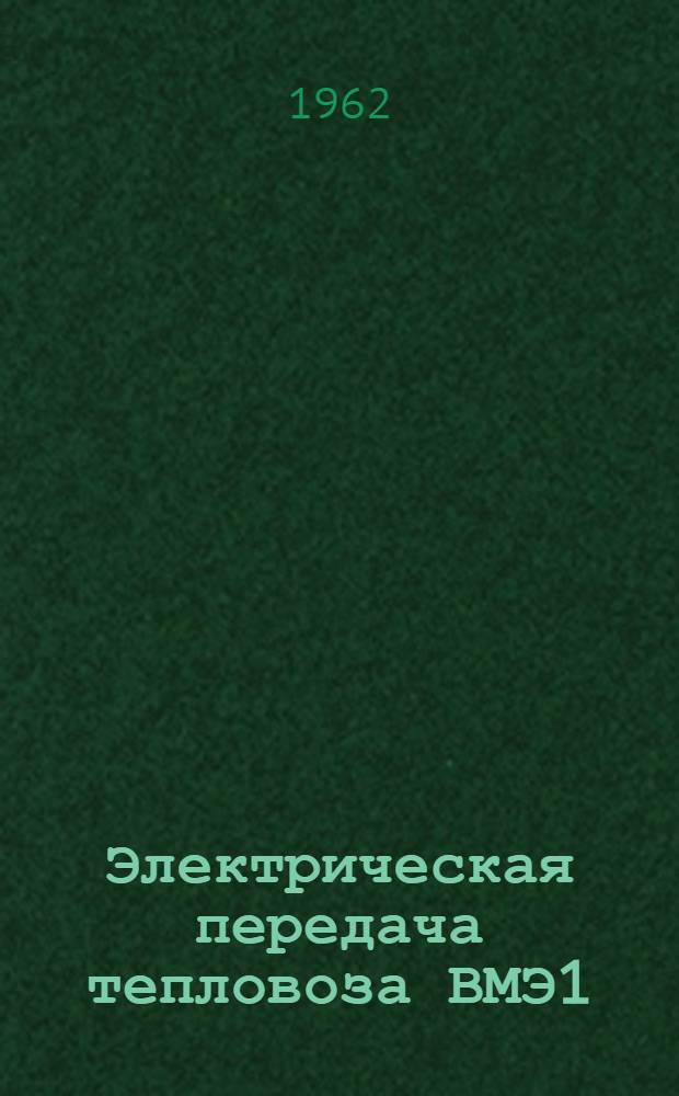 Электрическая передача тепловоза ВМЭ1