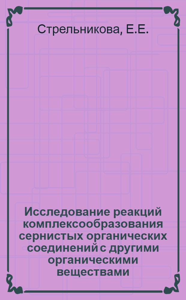 Исследование реакций комплексообразования сернистых органических соединений с другими органическими веществами : Автореферат дис. на соискание учен. степени кандидата хим. наук