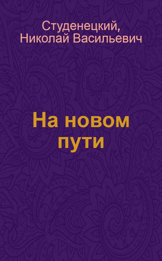 На новом пути : Ремесл. училище № 4 г. Кутаиси