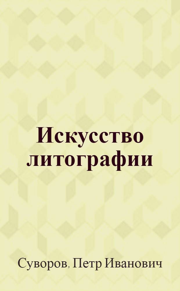 Искусство литографии : Практ. руководство для художников