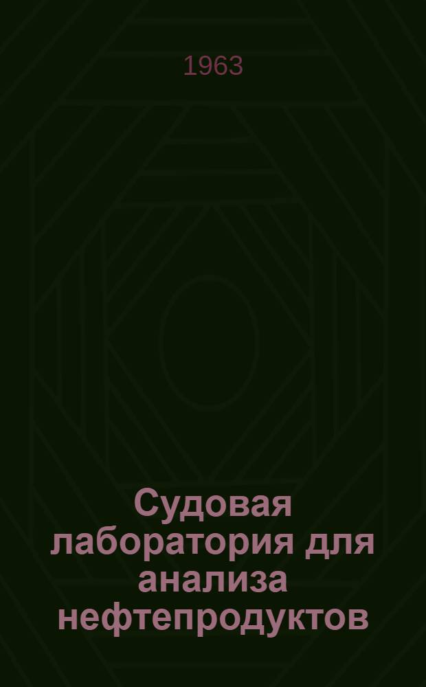 Судовая лаборатория для анализа нефтепродуктов (СЛАН) : (Описание и инструкция)