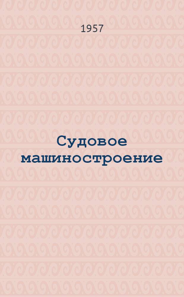 Судовое машиностроение : Сборник статей