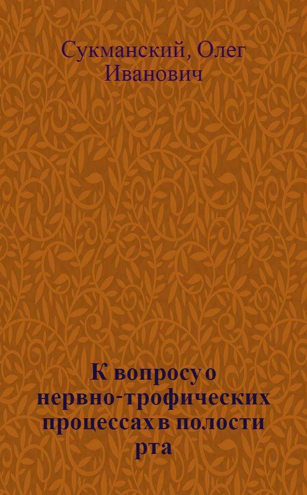 К вопросу о нервно-трофических процессах в полости рта : (Эксперим. данные о фосфорном обмене в зубах и экскреции радиофосфора со слюной) : Автореферат дис. на степень кандидата мед. наук