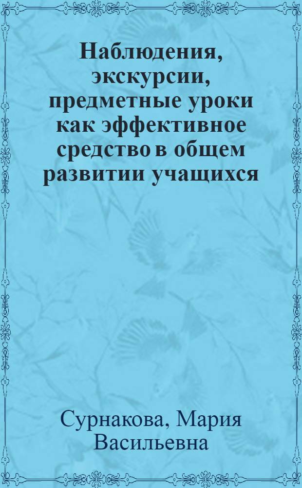 Наблюдения, экскурсии, предметные уроки как эффективное средство в общем развитии учащихся : (Из опыта работы)