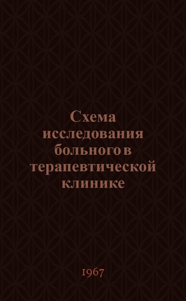 Схема исследования больного в терапевтической клинике
