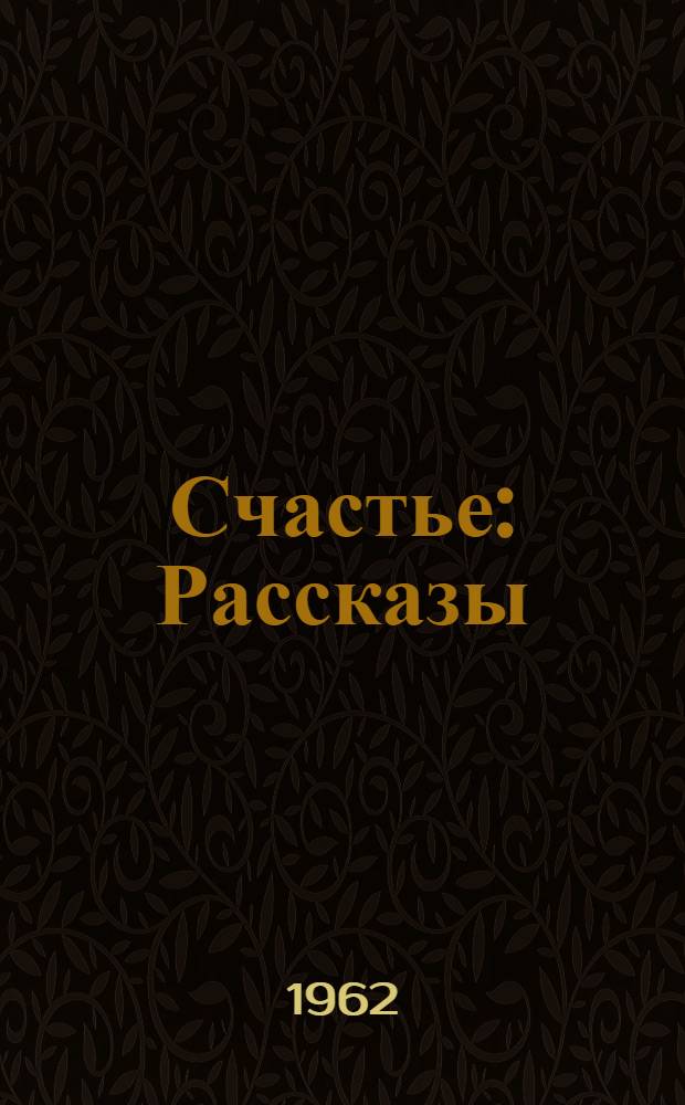 Счастье : Рассказы