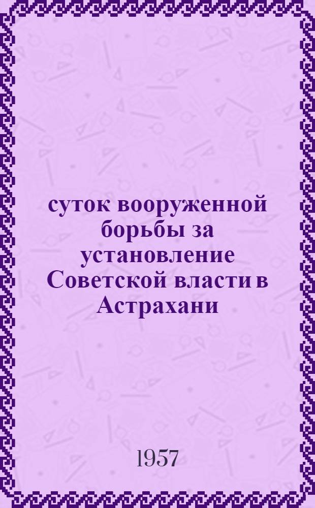 14 суток вооруженной борьбы за установление Советской власти в Астрахани