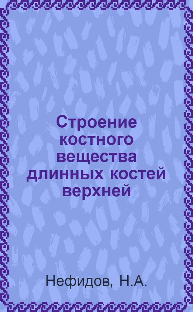 Строение костного вещества длинных костей верхней (грудной) конечности человека и некоторых животных в местах прикрепления мышц-антагонистов : Автореферат дис. на соискание ученой степени кандидата медицинских наук