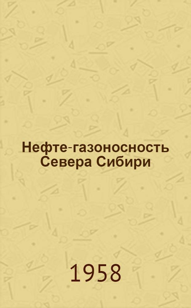 Нефте-газоносность Севера Сибири : Сборник статей