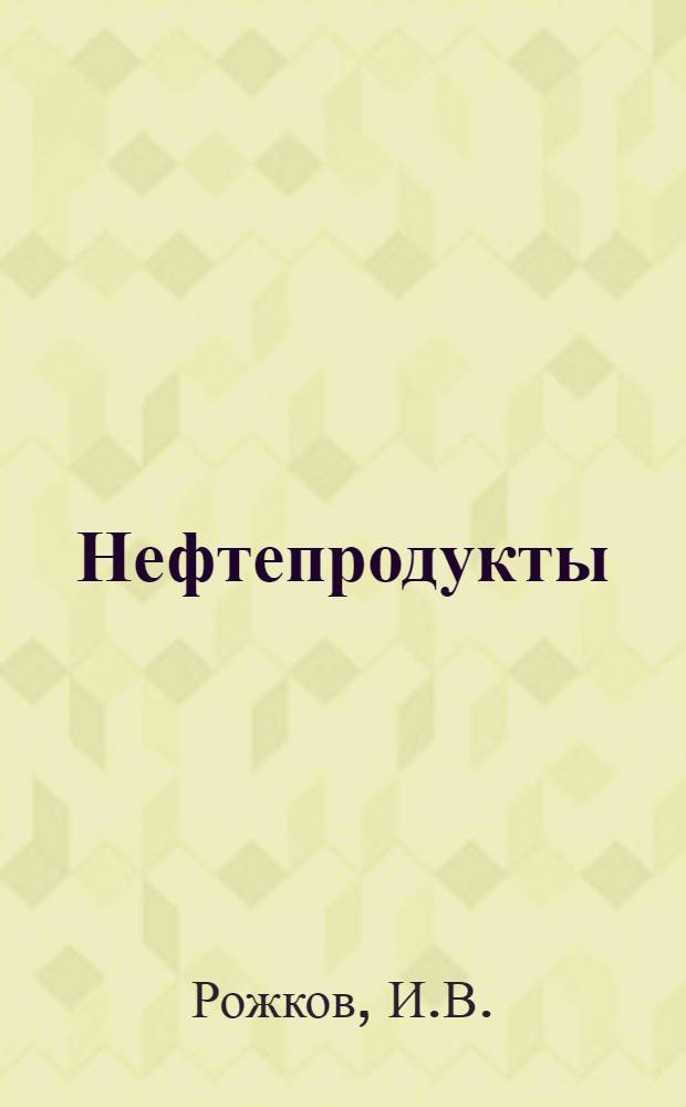 Нефтепродукты : Свойства, качество, применение : Справочник