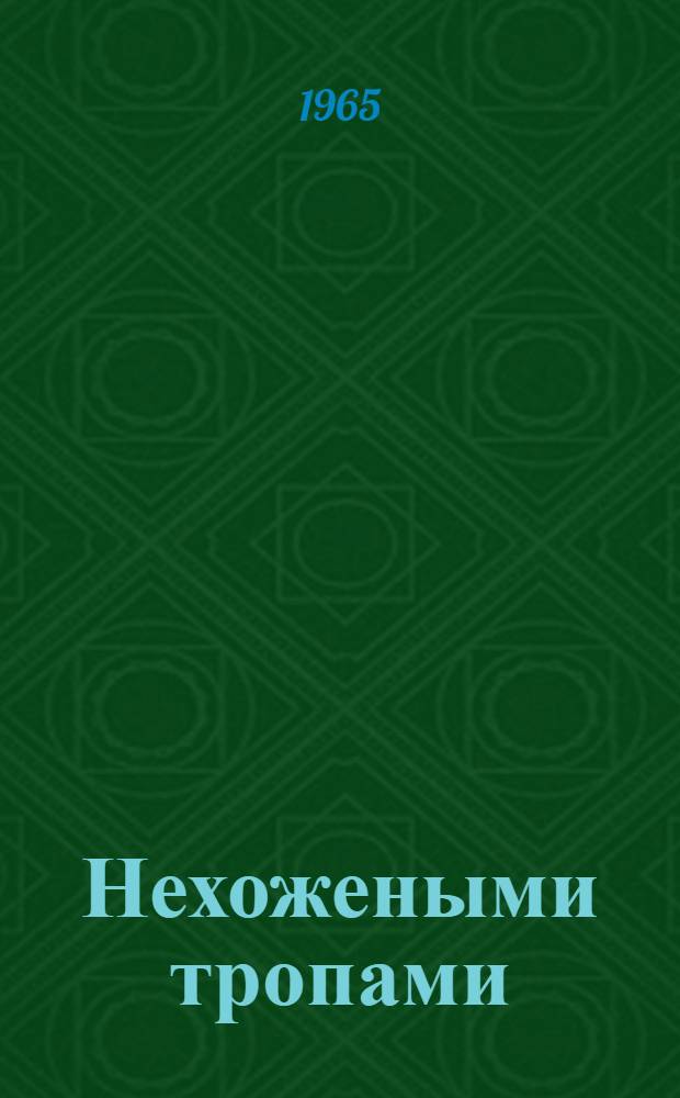 Нехожеными тропами : Рассказы о химии