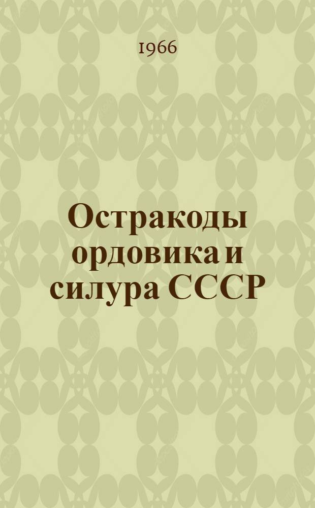Остракоды ордовика и силура СССР (семейства Schmidtellidae, Rectellidae, Longisculidae и некоторые новые виды других семейств)