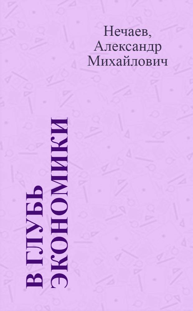 В глубь экономики : Заметки о парт. работе в Вельском леспромхозе