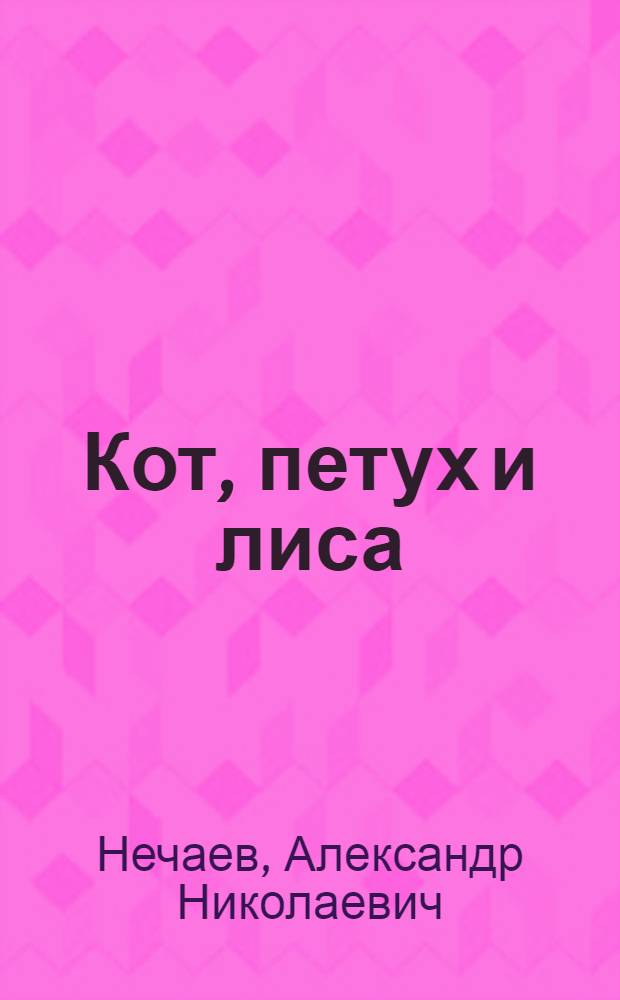 Кот, петух и лиса; Коза-дереза: Рус. нар. сказки: Для дошкольного возраста / В обработке А.Н. Нечаева; Рис. Ю. Богородского