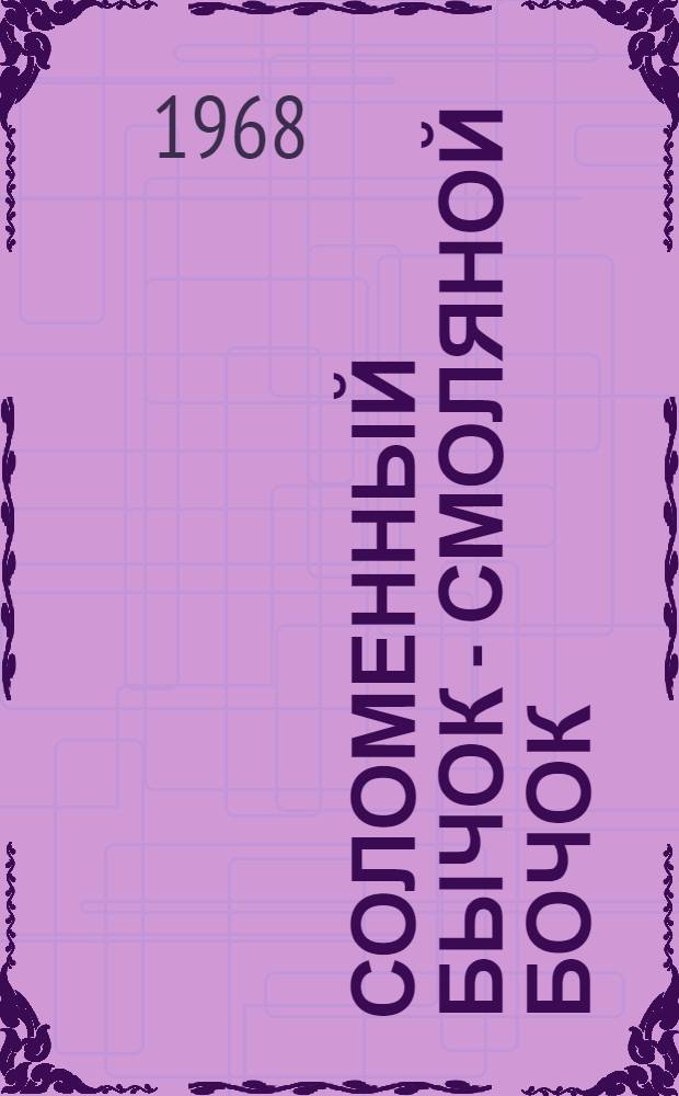 Соломенный бычок - смоляной бочок : Укр. нар. сказка : Для дошкольного возраста