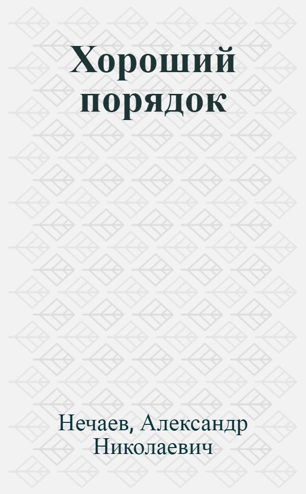 Хороший порядок: (По мотивам укр. фольклора); Про ленивую и радивую: (По мотивам русского фольклора): Для ст. дошкольного возраста / Худож. В. Гальдяев