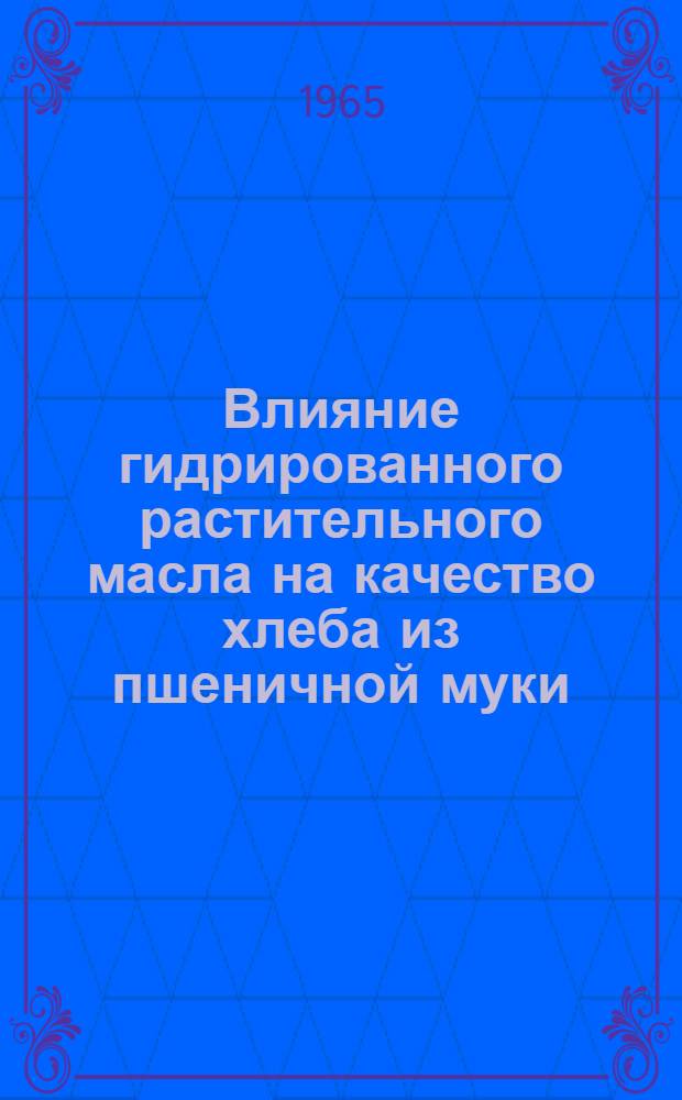 Влияние гидрированного растительного масла на качество хлеба из пшеничной муки