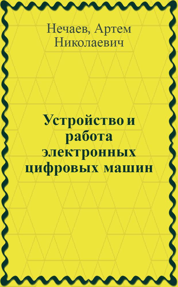 Устройство и работа электронных цифровых машин