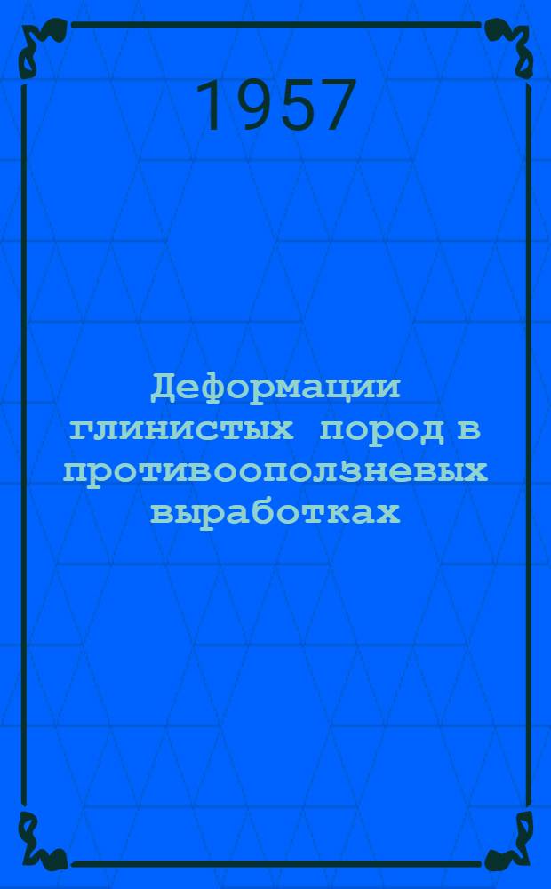 Деформации глинистых пород в противооползневых выработках