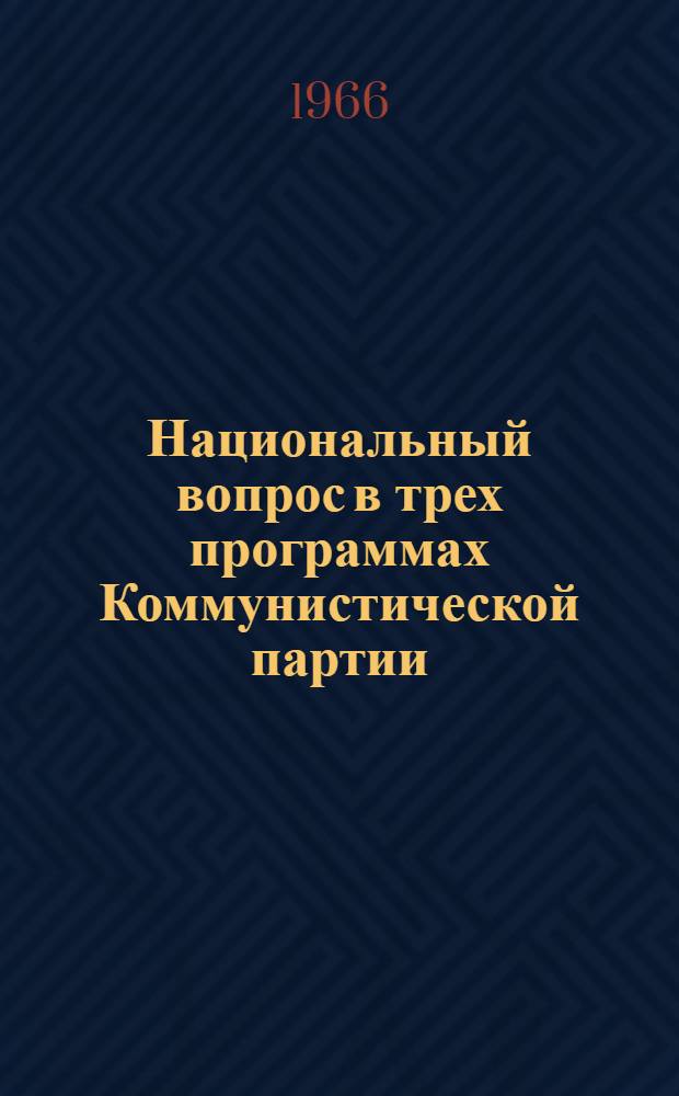 Национальный вопрос в трех программах Коммунистической партии