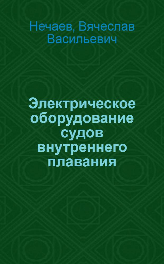 Электрическое оборудование судов внутреннего плавания : Учебник для учащихся речных училищ и техникумов