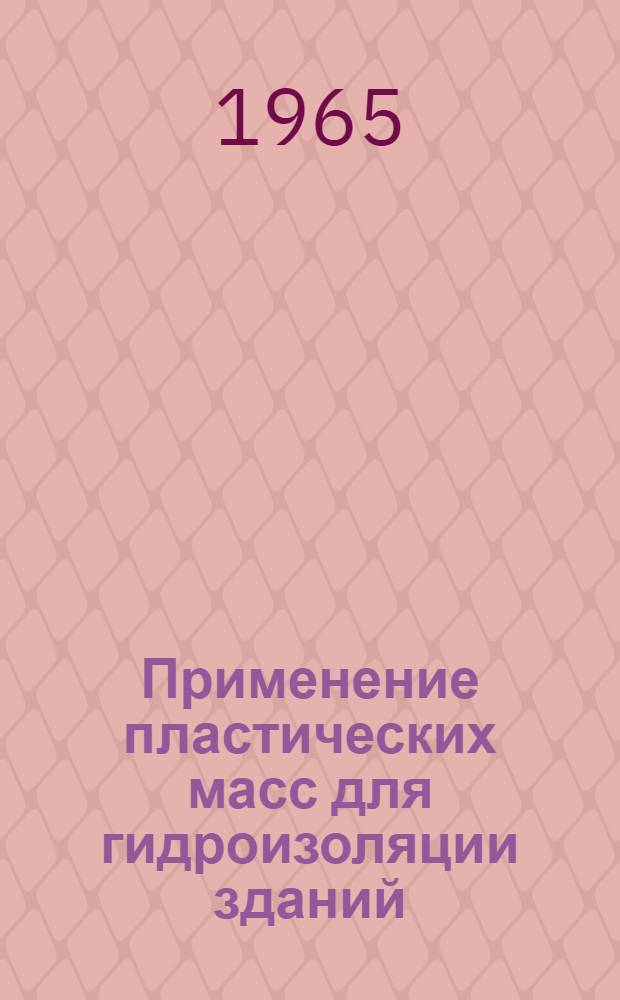 Применение пластических масс для гидроизоляции зданий