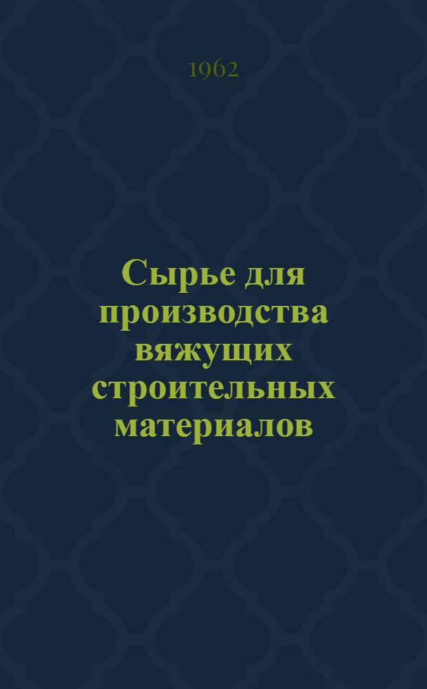 Сырье для производства вяжущих строительных материалов
