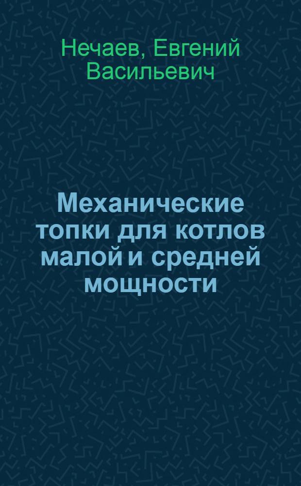 Механические топки для котлов малой и средней мощности