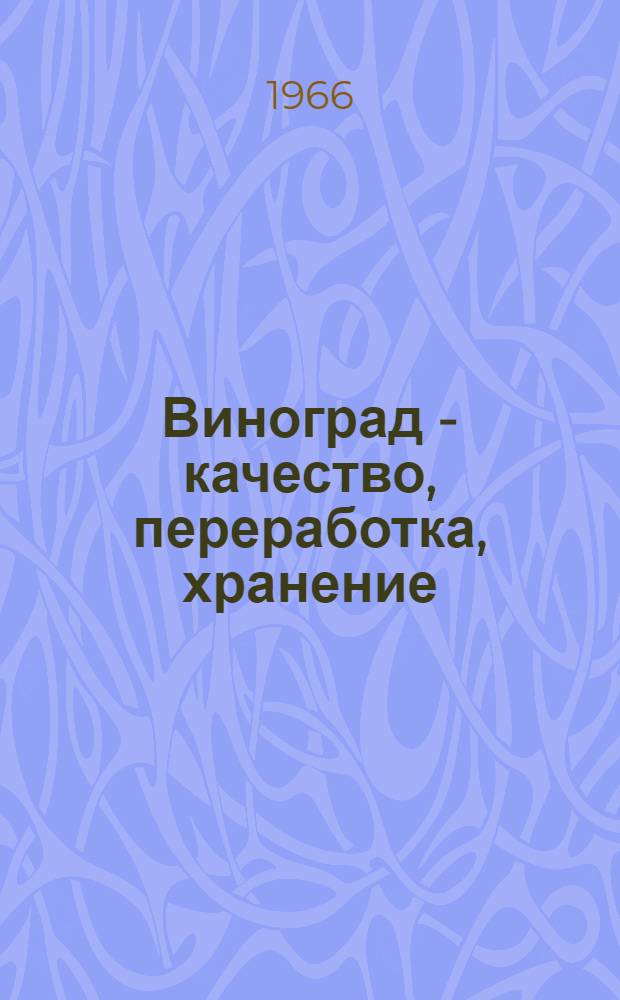 Виноград - качество, переработка, хранение