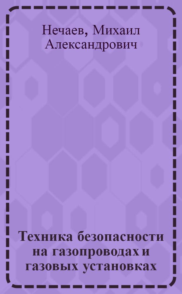 Техника безопасности на газопроводах и газовых установках