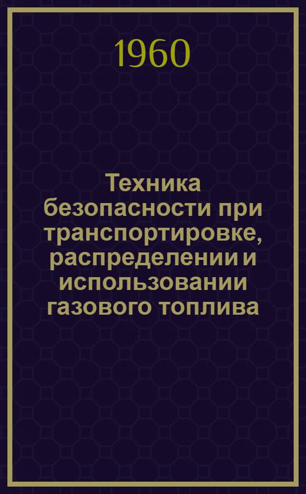 Техника безопасности при транспортировке, распределении и использовании газового топлива