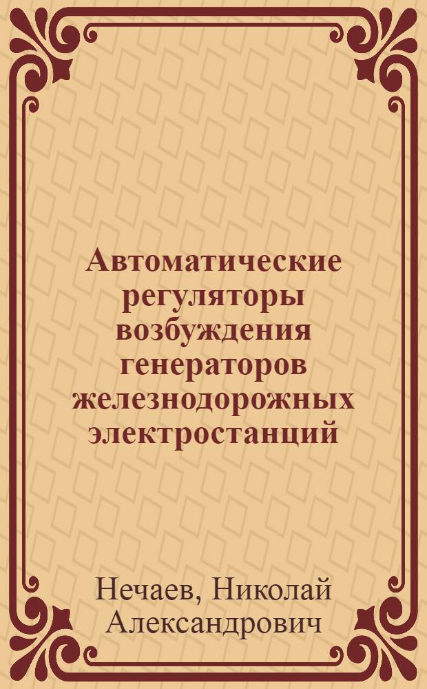 Автоматические регуляторы возбуждения генераторов железнодорожных электростанций