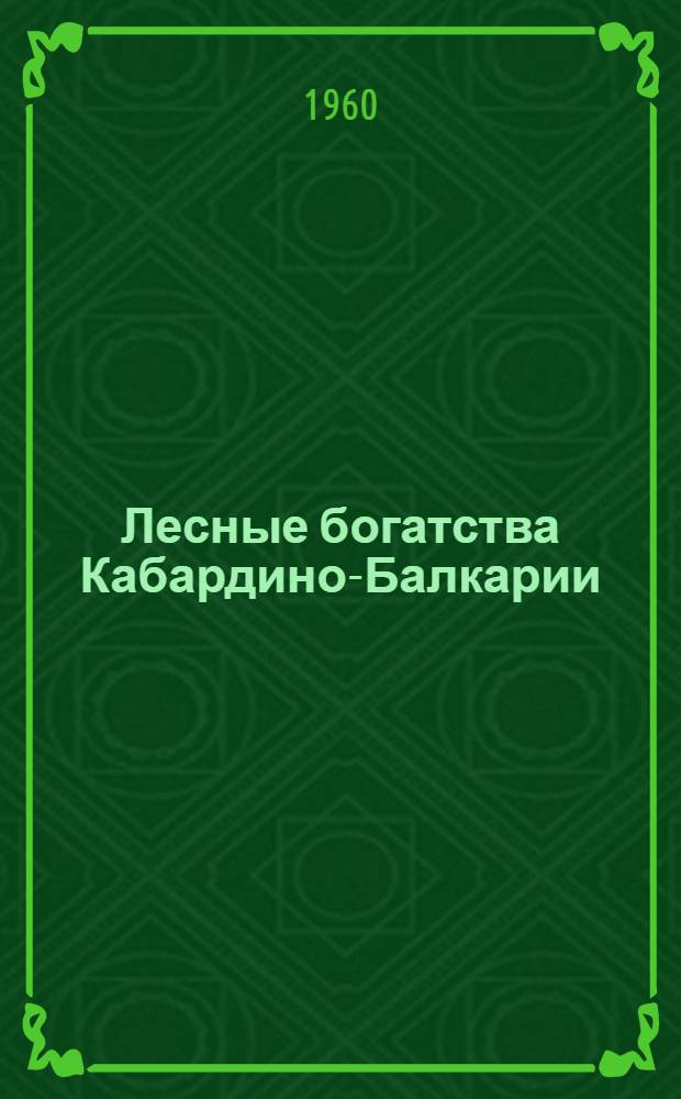 Лесные богатства Кабардино-Балкарии