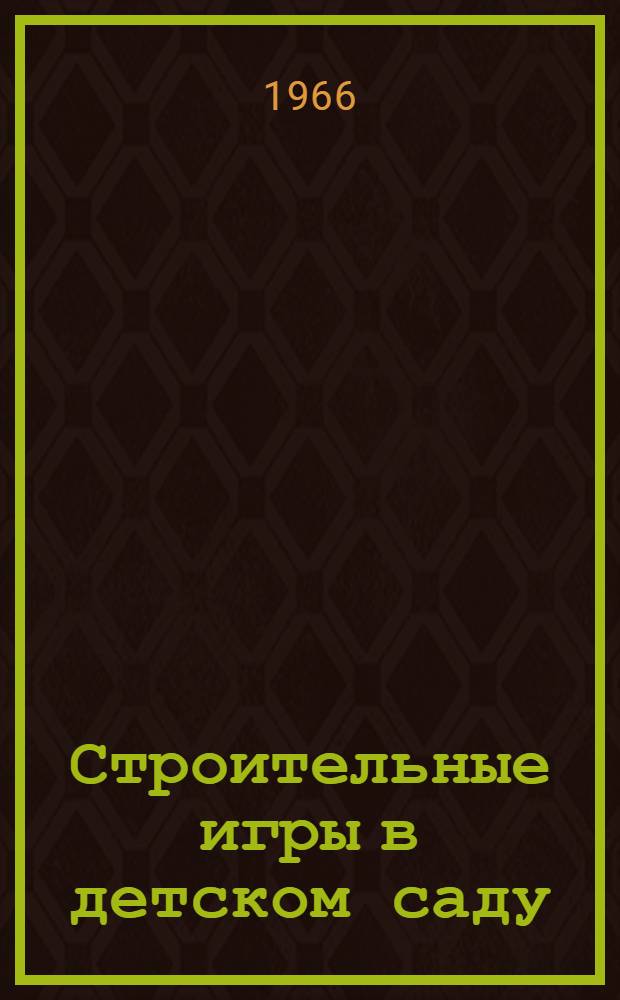 Строительные игры в детском саду