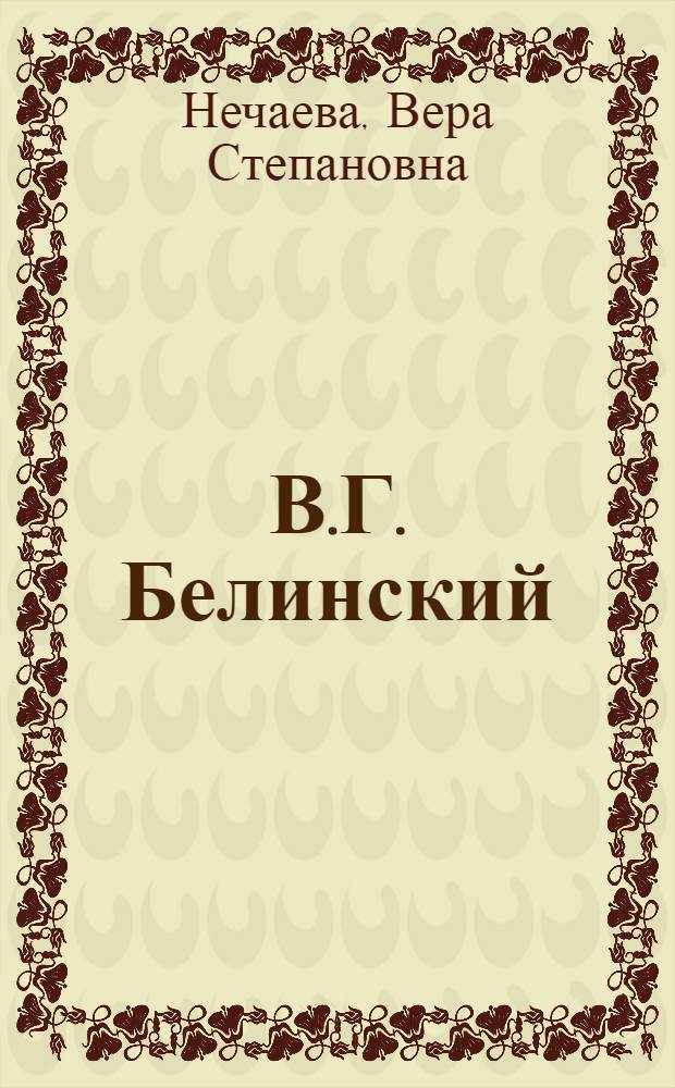 В.Г. Белинский : Жизнь и творчество. 1842-1848