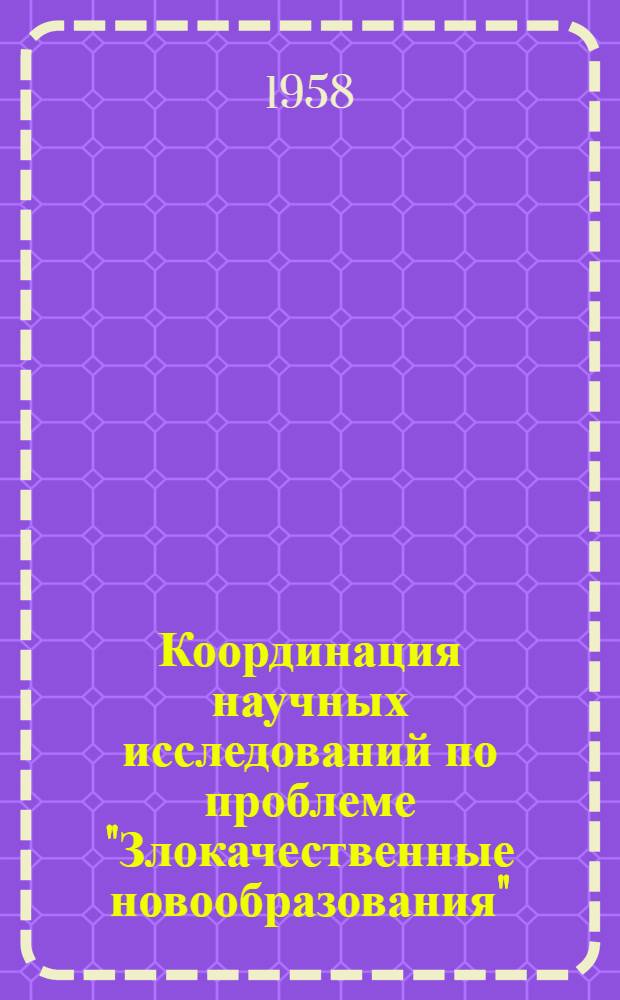 Координация научных исследований по проблеме "Злокачественные новообразования" : (Метод. письмо)