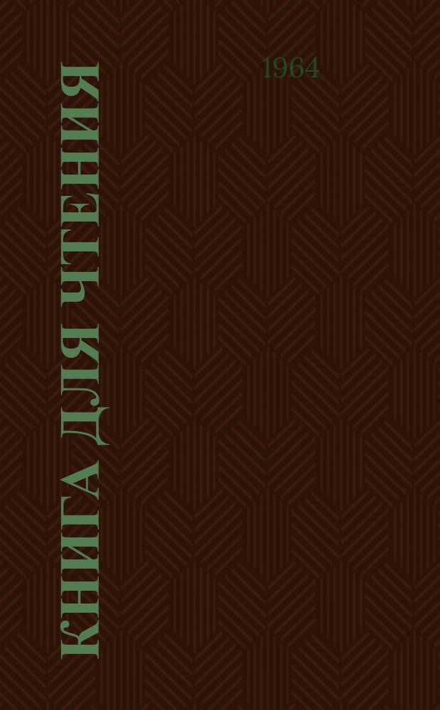 Книга для чтения : Для 2-го класса школ глухих