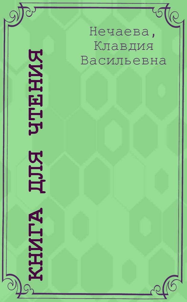 Книга для чтения : Для 2-го класса школ глухонемых