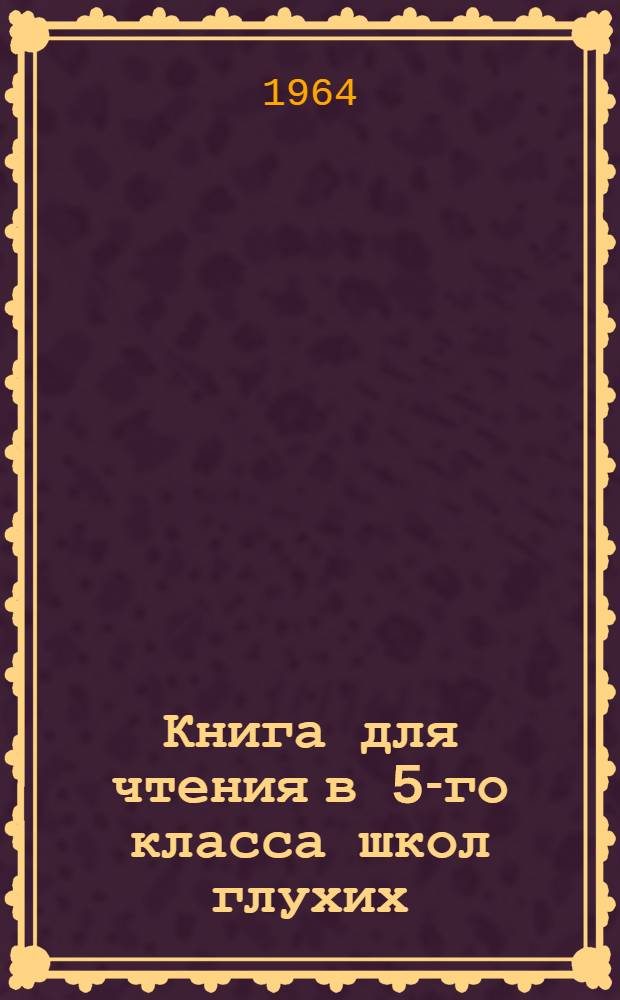 Книга для чтения в 5-го класса школ глухих