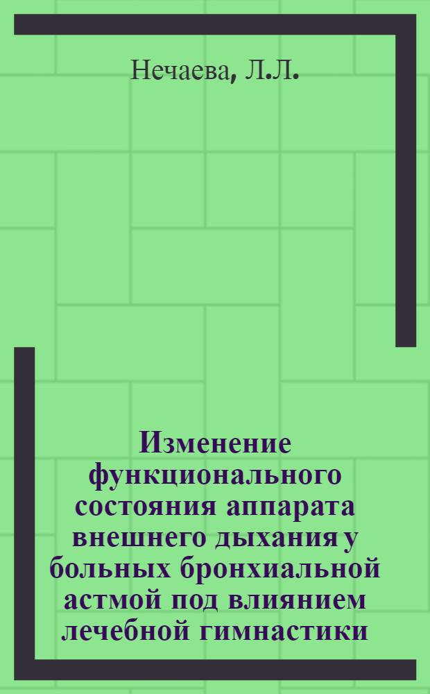 Изменение функционального состояния аппарата внешнего дыхания у больных бронхиальной астмой под влиянием лечебной гимнастики : Автореферат дис. на соискание ученой степени кандидата медицинских наук