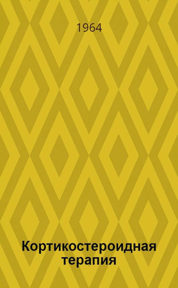Кортикостероидная терапия (преднизоном и преднизолоном) активной фазы ревматизма у детей : Автореферат дис. на соискание ученой степени кандидата медицинских наук