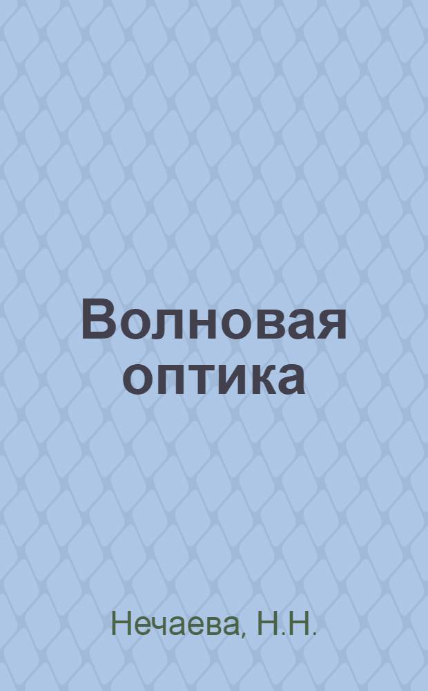Волновая оптика