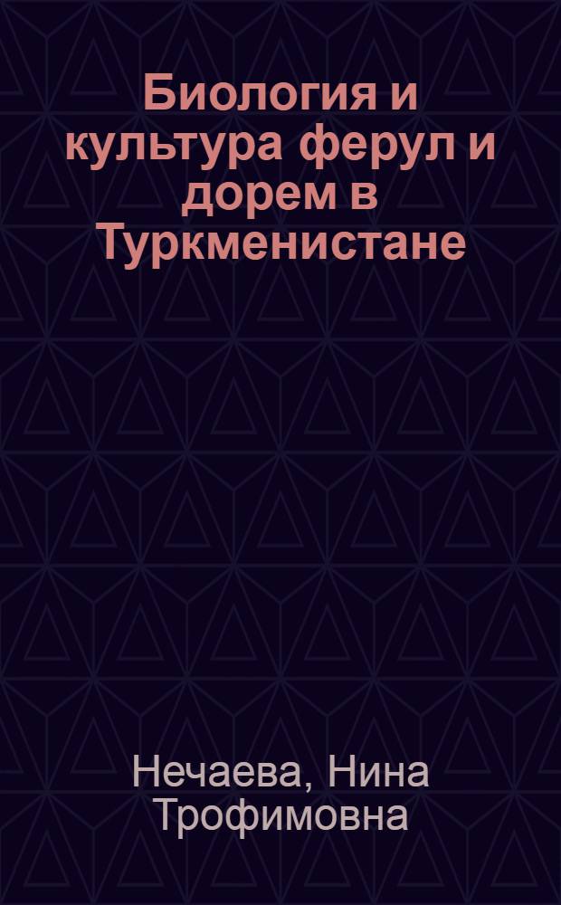 Биология и культура ферул и дорем в Туркменистане