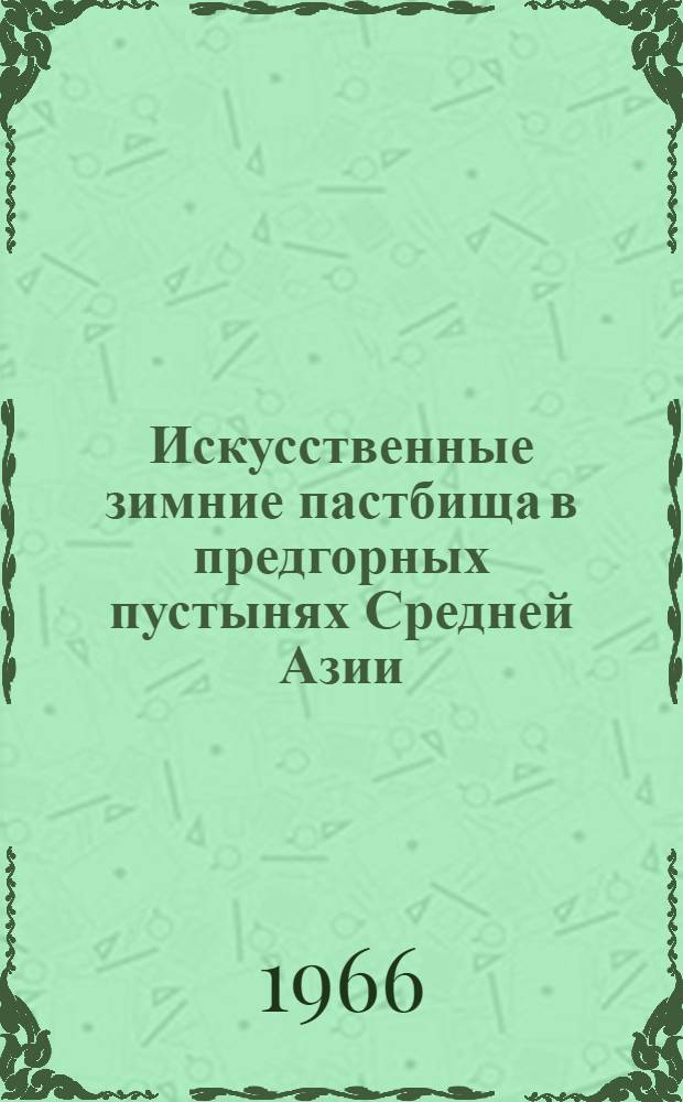 Искусственные зимние пастбища в предгорных пустынях Средней Азии : (Опыт создания искусств. фитоценозов)