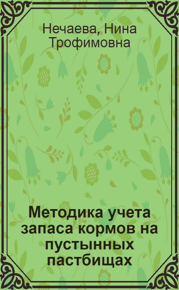 Методика учета запаса кормов на пустынных пастбищах