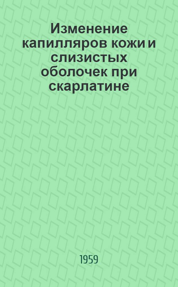 Изменение капилляров кожи и слизистых оболочек при скарлатине : Автореферат дис. на соискание ученой степени кандидата медицинских наук